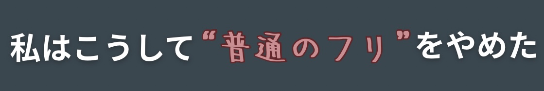 私はこうして“普通のフリ”をやめた